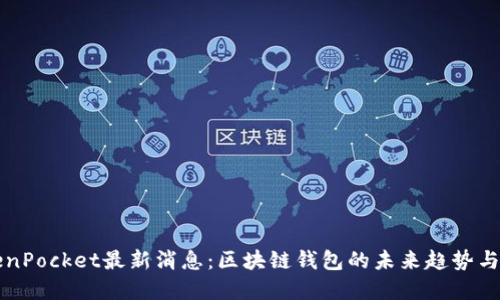 TokenPocket最新消息：区块链钱包的未来趋势与展望
