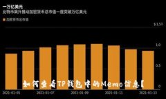 如何查看TP钱包中的Memo信