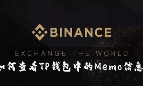 如何查看TP钱包中的Memo信息？