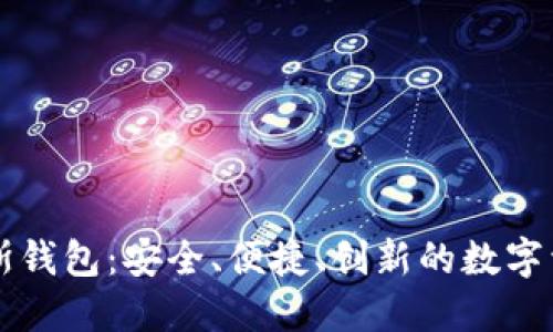 区块链普拉斯钱包：安全、便捷、创新的数字资产管理工具