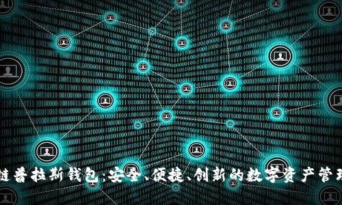 区块链普拉斯钱包：安全、便捷、创新的数字资产管理工具