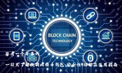 思考一个并且的

一站式了解搜狗比特币钱包：安全性、功能及使用指南