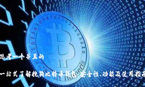 思考一个并且的

一站式了解搜狗比特币钱包：安全性、功能及使用指南