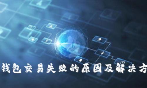 TP钱包交易失败的原因及解决方案