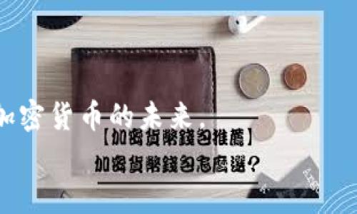   如何安全管理有私钥的比特币钱包？ / 
 guanjianci 比特币钱包, 私钥管理, 加密货币安全, 数字资产保护 /guanjianci 

引言：比特币钱包的基础
在如今这个数字化迅速发展的时代，比特币作为一种新兴的加密货币，吸引了无数人的注意。随着越来越多的人开始投资比特币，了解如何安全管理有私钥的比特币钱包显得尤为重要。一个好的比特币钱包不仅能够帮助你存储和交易比特币，还能够确保你的资产安全。在这篇文章中，我们将深入探讨如何安全管理比特币钱包，并且提供一些实用的建议和技巧，确保你在这条捷径上走得更稳健。

什么是比特币钱包？
比特币钱包是存储你比特币的工具。我们可以将其视为一个数字银行账户，不同的是，它允许你完全掌控你的资产。比特币钱包有不同类型，包括软件钱包、硬件钱包和纸钱包，而有私钥的钱包是一种最为安全、最具控制权的选择。
每一个比特币钱包都有一个与之对应的私钥和公钥。简单来说，公钥就像是你的银行账户号码，别人可以用它给你转账；而私钥则是你账户的密码，任何人拥有私钥就可以完全控制相应的比特币。这就是为什么确保私钥的安全至关重要。

为什么私钥管理如此重要？
想象一下，如果你的银行账户密码被他人获取，你的资金会面临多大的风险！同样的道理，私钥一旦泄露，你的比特币也将面临被盗的危险。因此，在管理有私钥的比特币钱包时，确保私钥的安全性是首要任务。
你是不是也这么认为？在数字货币世界中，安全性和控制权的重要性几乎是相等的。拥有私钥意味着你完全控制这些资产，这也是去中心化金融的核心价值。

如何安全管理比特币钱包？
在这里，我们将介绍几种有效的方法来帮助你安全地管理有私钥的比特币钱包。

1. 选择合适的钱包类型
在你开始使用比特币钱包之前，首先要选择一个合适的钱包类型。软件钱包方便易用，但其安全性相对较低；硬件钱包则提供了更高的安全性，适合长期储存；而纸钱包则是一种离线方式，可以安全存放，但不够方便。
如果你是一个长期投资者，推荐使用硬件钱包，它可以有效防止网络攻击。不过，记得确保硬件钱包来自可靠的制造商。

2. 定期备份私钥
备份是保护数字资产的一种重要方式。定期备份你的私钥和钱包数据，即使发生意外损失，也能帮助你恢复钱包。备份可以存放在USB驱动器、外部硬盘或安全的云存储服务中。
但在备份之前，你是否考虑到存储的位置是否安全？备份文件不应暴露在网络环境中，建议采用离线存储方式。

3. 使用多重签名钱包
多重签名钱包需要多个私钥来完成交易，这为额外的安全性提供了保障。如果一个私钥被盗，攻击者仍然无法完成交易。这种钱包非常适合团队或组织使用。

4. 提防钓鱼攻击和恶意软件
在网络上操作时，时刻保持警惕，防止钓鱼攻击和恶意软件。你是否觉得自己能够判断出哪些链接是可疑的？实际中，许多人因为没有意识到这一点而沦为骗子的受害者。
确保你的设备安装了防病毒软件，并定期更新，防止网络攻击。

5. 了解社区的重要性
加入比特币相关的社区，例如在线论坛或社交媒体群组，可以帮助你获得最新的信息和安全建议。很多时候，社区内的其他成员会分享他们的经验和教训，这对新手尤其有帮助。

6. 定期更新你的安全知识
技术在不断进步，安全风险也在随之改变。因此，保持对加密货币安全知识的关注非常重要。参加相关的课程或阅读最新的安全研究报告，可以帮助你保持信息的前端。

7. 不与他人分享私钥
无论你多么信任的人，都不要与之分享你的私钥。就像你的银行卡密码一样，私钥关乎你的财富安全。在社交平台上，任何承诺帮你增值资产的言论都应当怀疑，保护好你的私钥。

总结：比特币钱包的安全管理是一个持续的过程
在管理有私钥的比特币钱包的过程中，没有绝对的安全，但通过上述的建议和实践，你可以大幅度降低风险。在这个过程中，保持警惕、不断学习和总结经验是至关重要的。
你是否已经采取了这些步骤来保护你的数字资产？在这个快速发展的领域，确保自己的资产不被盗不仅是责任，更是对自己和家人的一份承诺。

最后的思考
看着比特币的价格一天天变化，你的心情是否也随之波动？你在这条加密货币的选择之路上，是否有过迷茫和不安？通过提高自己的安全意识和做好钱包管理，你将能更加自信地迈向加密货币的未来。
记住，不论技术如何发展，最好的安全策略始终源自于你自身的行为和判断。希望此文能够帮助你更好地管理你的比特币钱包，保障你的数字资产安全。