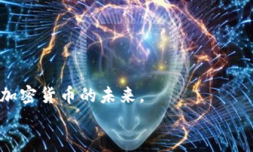   如何安全管理有私钥的比特币钱包？ / 
 guanjianci 比特币钱包, 私钥管理, 加密货币安全, 数字资产保护 /guanjianci 

引言：比特币钱包的基础
在如今这个数字化迅速发展的时代，比特币作为一种新兴的加密货币，吸引了无数人的注意。随着越来越多的人开始投资比特币，了解如何安全管理有私钥的比特币钱包显得尤为重要。一个好的比特币钱包不仅能够帮助你存储和交易比特币，还能够确保你的资产安全。在这篇文章中，我们将深入探讨如何安全管理比特币钱包，并且提供一些实用的建议和技巧，确保你在这条捷径上走得更稳健。

什么是比特币钱包？
比特币钱包是存储你比特币的工具。我们可以将其视为一个数字银行账户，不同的是，它允许你完全掌控你的资产。比特币钱包有不同类型，包括软件钱包、硬件钱包和纸钱包，而有私钥的钱包是一种最为安全、最具控制权的选择。
每一个比特币钱包都有一个与之对应的私钥和公钥。简单来说，公钥就像是你的银行账户号码，别人可以用它给你转账；而私钥则是你账户的密码，任何人拥有私钥就可以完全控制相应的比特币。这就是为什么确保私钥的安全至关重要。

为什么私钥管理如此重要？
想象一下，如果你的银行账户密码被他人获取，你的资金会面临多大的风险！同样的道理，私钥一旦泄露，你的比特币也将面临被盗的危险。因此，在管理有私钥的比特币钱包时，确保私钥的安全性是首要任务。
你是不是也这么认为？在数字货币世界中，安全性和控制权的重要性几乎是相等的。拥有私钥意味着你完全控制这些资产，这也是去中心化金融的核心价值。

如何安全管理比特币钱包？
在这里，我们将介绍几种有效的方法来帮助你安全地管理有私钥的比特币钱包。

1. 选择合适的钱包类型
在你开始使用比特币钱包之前，首先要选择一个合适的钱包类型。软件钱包方便易用，但其安全性相对较低；硬件钱包则提供了更高的安全性，适合长期储存；而纸钱包则是一种离线方式，可以安全存放，但不够方便。
如果你是一个长期投资者，推荐使用硬件钱包，它可以有效防止网络攻击。不过，记得确保硬件钱包来自可靠的制造商。

2. 定期备份私钥
备份是保护数字资产的一种重要方式。定期备份你的私钥和钱包数据，即使发生意外损失，也能帮助你恢复钱包。备份可以存放在USB驱动器、外部硬盘或安全的云存储服务中。
但在备份之前，你是否考虑到存储的位置是否安全？备份文件不应暴露在网络环境中，建议采用离线存储方式。

3. 使用多重签名钱包
多重签名钱包需要多个私钥来完成交易，这为额外的安全性提供了保障。如果一个私钥被盗，攻击者仍然无法完成交易。这种钱包非常适合团队或组织使用。

4. 提防钓鱼攻击和恶意软件
在网络上操作时，时刻保持警惕，防止钓鱼攻击和恶意软件。你是否觉得自己能够判断出哪些链接是可疑的？实际中，许多人因为没有意识到这一点而沦为骗子的受害者。
确保你的设备安装了防病毒软件，并定期更新，防止网络攻击。

5. 了解社区的重要性
加入比特币相关的社区，例如在线论坛或社交媒体群组，可以帮助你获得最新的信息和安全建议。很多时候，社区内的其他成员会分享他们的经验和教训，这对新手尤其有帮助。

6. 定期更新你的安全知识
技术在不断进步，安全风险也在随之改变。因此，保持对加密货币安全知识的关注非常重要。参加相关的课程或阅读最新的安全研究报告，可以帮助你保持信息的前端。

7. 不与他人分享私钥
无论你多么信任的人，都不要与之分享你的私钥。就像你的银行卡密码一样，私钥关乎你的财富安全。在社交平台上，任何承诺帮你增值资产的言论都应当怀疑，保护好你的私钥。

总结：比特币钱包的安全管理是一个持续的过程
在管理有私钥的比特币钱包的过程中，没有绝对的安全，但通过上述的建议和实践，你可以大幅度降低风险。在这个过程中，保持警惕、不断学习和总结经验是至关重要的。
你是否已经采取了这些步骤来保护你的数字资产？在这个快速发展的领域，确保自己的资产不被盗不仅是责任，更是对自己和家人的一份承诺。

最后的思考
看着比特币的价格一天天变化，你的心情是否也随之波动？你在这条加密货币的选择之路上，是否有过迷茫和不安？通过提高自己的安全意识和做好钱包管理，你将能更加自信地迈向加密货币的未来。
记住，不论技术如何发展，最好的安全策略始终源自于你自身的行为和判断。希望此文能够帮助你更好地管理你的比特币钱包，保障你的数字资产安全。