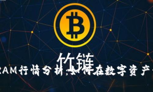  TokenPocket RAM行情分析：如何在数字资产管理中实现盈利？