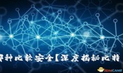 比特币钱包用哪种比较安