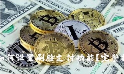 TP钱包如何设置刷脸支付功能？完整操作指南