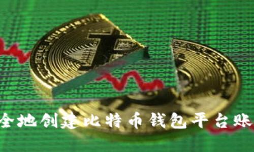 如何快速安全地创建比特币钱包平台账户：新手指南