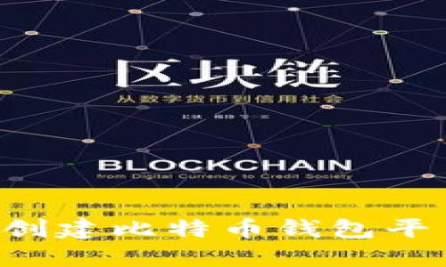 如何快速安全地创建比特币钱包平台账户：新手指南