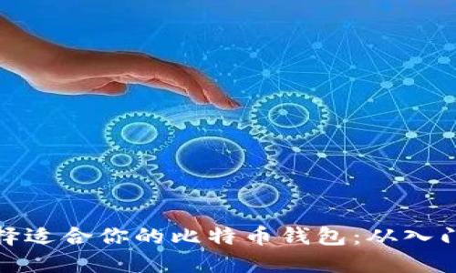 如何选择适合你的比特币钱包：从入门到精通