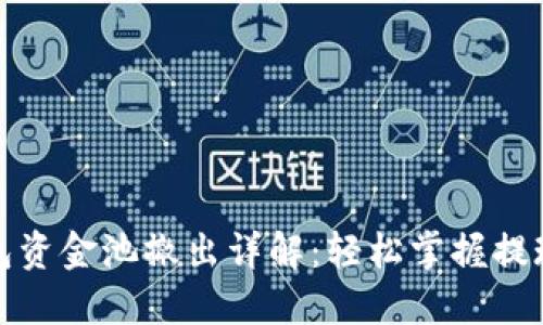 TP钱包资金池撤出详解：轻松掌握提现操作