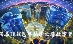 如何在TP钱包中快速出售数
