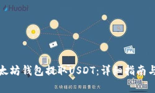 如何从以太坊钱包提取USDT：详细指南与注意事项