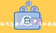 如何从以太坊钱包提取U