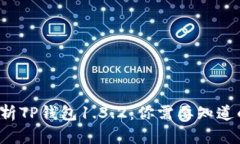 全面解析TP钱包1.3.2：你需