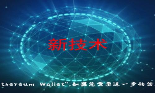 以太坊钱包的英文是 