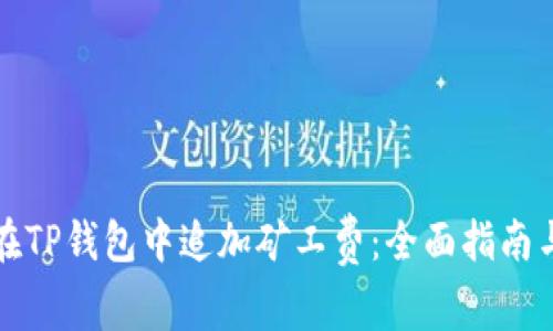如何在TP钱包中追加矿工费：全面指南与技巧