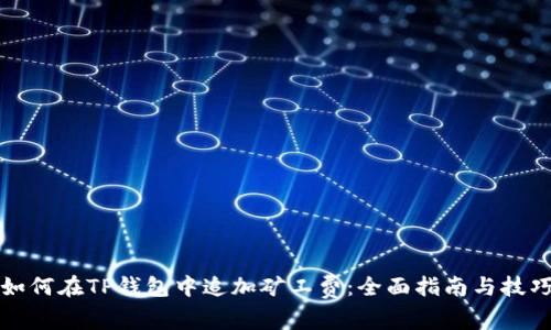 如何在TP钱包中追加矿工费：全面指南与技巧