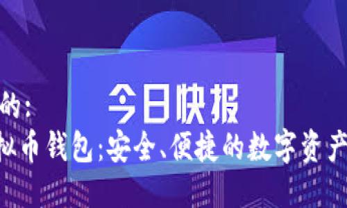 思考并且的:
TOPAY虚拟币钱包：安全、便捷的数字资产管理首选
