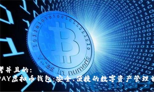 思考并且的:
TOPAY虚拟币钱包：安全、便捷的数字资产管理首选