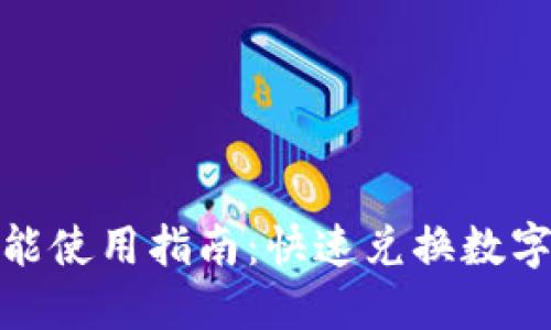 TP钱包的闪兑功能使用指南：快速兑换数字资产的最佳选择