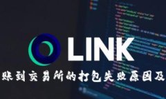 TP钱包转账到交易所的打包