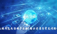以太坊钱包无法同步区块