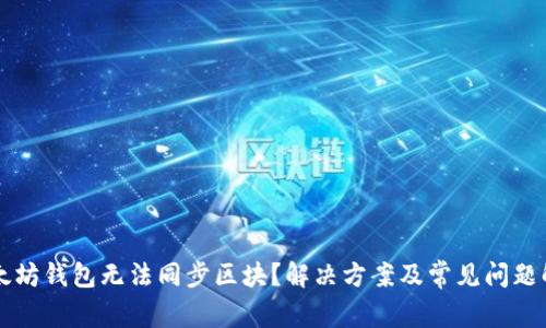 以太坊钱包无法同步区块？解决方案及常见问题解析