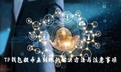 TP钱包提币未到账的解决方