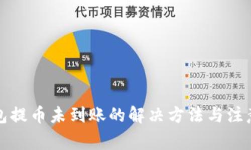 TP钱包提币未到账的解决方法与注意事项
