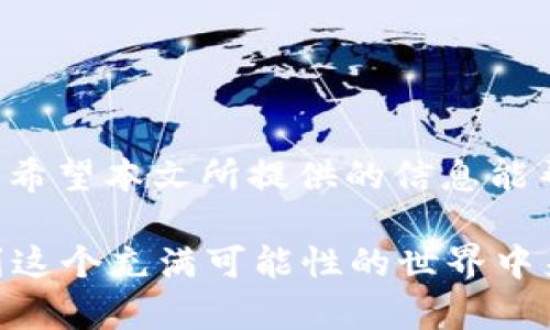   比特币钱包转账命令全攻略：轻松掌握你的比特币交易 / 
 guanjianci 比特币, 钱包, 转账, 命令 /guanjianci 

前言
在数字货币的世界中，比特币无疑是最具代表性和影响力的一种。它所独特的去中心化特性让很多用户对于掌握比特币的转账方式充满了好奇与期待。然而，对于新手用户来说，如何使用比特币钱包进行转账，尤其是命令行的操作，可能会让人感到困惑。今天，我们将深入探讨比特币钱包转账命令的各个方面，帮助你轻松掌握比特币转账的技巧与方法。

什么是比特币钱包？
在开始之前，首先了解比特币钱包是十分必要的。比特币钱包是存放你比特币的数字工具，它可以是软件应用、硬件设备，甚至是在云端的服务。每个钱包都有一个或多个与其关联的地址，这些地址用于接收和发送比特币。你是否意识到，选择一个安全且便捷的钱包是管理你的比特币资产的关键一步？

比特币钱包的种类
比特币钱包分为几种类型，各自有不同的特点：
ul
    listrong热钱包：/strong通常是在线钱包，便于快速交易，但安全性较低。比如手机钱包和网页钱包。/li
    listrong冷钱包：/strong不连接互联网，安全性更高，适合长期保存比特币。比如硬件钱包和纸钱包。/li
    listrong桌面钱包：/strong安装在电脑上的钱包，安全性适中，但需要防护电脑安全。/li
/ul
你觉得哪种类型的钱包更适合你的需求呢？

如何进行比特币转账？
如果你已经准备好了比特币钱包，那么接下来就是学习如何进行转账。比特币转账主要涉及以下步骤：
ol
    listrong获取收款地址：/strong在进行转账前，你需要确保获取到收款方的比特币地址，地址通常是由一串字母和数字组成。/li
    listrong确定转账金额：/strong根据自己的需求确定转账的比特币数量，请确保你钱包中的余额足够。/li
    listrong输入转账命令：/strong如果你使用命令行工具，这一步尤为重要。不同钱包的命令可能会有所不同，但以下是一个常见的转账命令格式：/li
/ol
codesendtoaddress address amount/code
在这里，address就是收款方的比特币地址，而amount则是你想要转账的数量。

比特币转账命令的具体实例
我们以 Bitcoin Core 钱包为例，假设你想将 0.01 BTC 转账至某个地址。你需要在命令行输入：
codesendtoaddress 