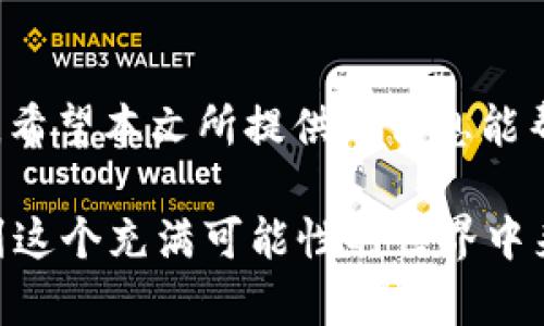   比特币钱包转账命令全攻略：轻松掌握你的比特币交易 / 
 guanjianci 比特币, 钱包, 转账, 命令 /guanjianci 

前言
在数字货币的世界中，比特币无疑是最具代表性和影响力的一种。它所独特的去中心化特性让很多用户对于掌握比特币的转账方式充满了好奇与期待。然而，对于新手用户来说，如何使用比特币钱包进行转账，尤其是命令行的操作，可能会让人感到困惑。今天，我们将深入探讨比特币钱包转账命令的各个方面，帮助你轻松掌握比特币转账的技巧与方法。

什么是比特币钱包？
在开始之前，首先了解比特币钱包是十分必要的。比特币钱包是存放你比特币的数字工具，它可以是软件应用、硬件设备，甚至是在云端的服务。每个钱包都有一个或多个与其关联的地址，这些地址用于接收和发送比特币。你是否意识到，选择一个安全且便捷的钱包是管理你的比特币资产的关键一步？

比特币钱包的种类
比特币钱包分为几种类型，各自有不同的特点：
ul
    listrong热钱包：/strong通常是在线钱包，便于快速交易，但安全性较低。比如手机钱包和网页钱包。/li
    listrong冷钱包：/strong不连接互联网，安全性更高，适合长期保存比特币。比如硬件钱包和纸钱包。/li
    listrong桌面钱包：/strong安装在电脑上的钱包，安全性适中，但需要防护电脑安全。/li
/ul
你觉得哪种类型的钱包更适合你的需求呢？

如何进行比特币转账？
如果你已经准备好了比特币钱包，那么接下来就是学习如何进行转账。比特币转账主要涉及以下步骤：
ol
    listrong获取收款地址：/strong在进行转账前，你需要确保获取到收款方的比特币地址，地址通常是由一串字母和数字组成。/li
    listrong确定转账金额：/strong根据自己的需求确定转账的比特币数量，请确保你钱包中的余额足够。/li
    listrong输入转账命令：/strong如果你使用命令行工具，这一步尤为重要。不同钱包的命令可能会有所不同，但以下是一个常见的转账命令格式：/li
/ol
codesendtoaddress address amount/code
在这里，address就是收款方的比特币地址，而amount则是你想要转账的数量。

比特币转账命令的具体实例
我们以 Bitcoin Core 钱包为例，假设你想将 0.01 BTC 转账至某个地址。你需要在命令行输入：
codesendtoaddress 
