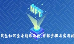 TP钱包如何查看转账次数：