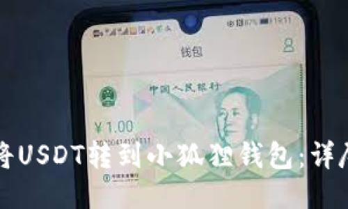 如何将USDT转到小狐狸钱包：详尽指南