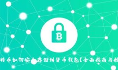 比特币如何安全存储到货