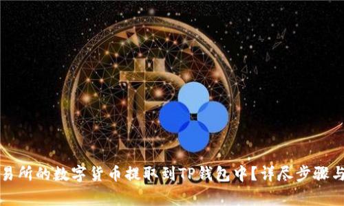 如何将交易所的数字货币提取到TP钱包中？详尽步骤与注意事项