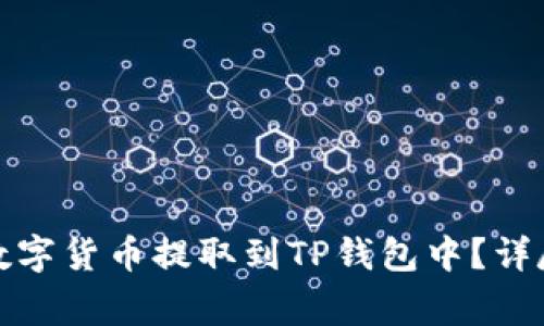 如何将交易所的数字货币提取到TP钱包中？详尽步骤与注意事项