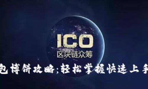 TP钱包博饼攻略：轻松掌握快速上手技巧