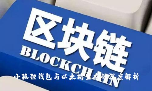 小狐狸钱包与以太坊生态的深度解析
