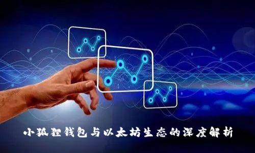 小狐狸钱包与以太坊生态的深度解析