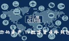 安全存储你的资产：TP数字