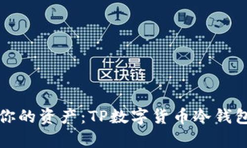 安全存储你的资产：TP数字货币冷钱包全面解析