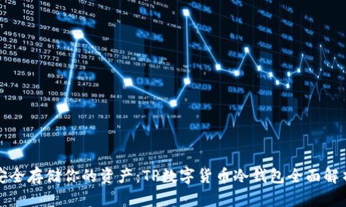 安全存储你的资产：TP数字货币冷钱包全面解析