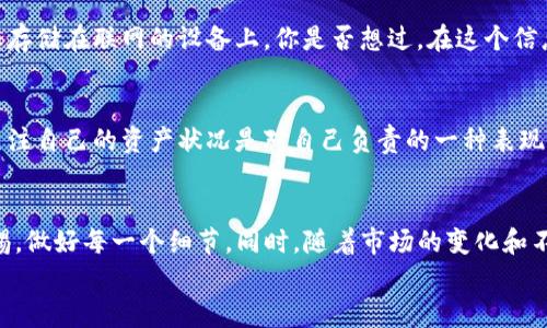   库神冷钱包如何安全存储USDT？新手必看指南 / 
 guanjianci 库神冷钱包, USDT, 数字货币, 钱包安全 /guanjianci 

引言：为何选择库神冷钱包存储USDT？
在数字货币的世界中，安全性始终是最令人关注的问题，尤其是对USDT这种稳定币的存储。提到USDT，你可能会想到它在市场中的重要性以及如何通过它进行交易。但是，你是否考虑过如何安全地存储这些资产呢？库神冷钱包正是一个值得我们深入了解的选择。它的安全性和便捷性使得很多用户开始倾向于使用它来存储数字资产。让我们一起探讨如何使用库神冷钱包安全地存放USDT。

库神冷钱包的基本简介
库神冷钱包是一款知名的冷存储设备，广泛应用于各类数字货币的存储。与热钱包不同，冷钱包不连接互联网，降低了资金被盗的风险。库神冷钱包不仅支持比特币，还包括USDT等多种主流数字货币，保障了用户的资金安全和隐私。

步骤一：选择合适的库神冷钱包型号
库神冷钱包有多种型号，你需要根据自己的需求选择最合适的一款。是否需要考虑到便携性、预算以及其他功能？比如，有的型号可能支持更多的钱包类型，有的则具备更多的安全功能。你是否也觉得选择一款合适的设备对于存储安全至关重要呢？

步骤二：进行库神冷钱包的设定
购买到库神冷钱包后，你需要进行初步设置。这一过程通常包括激活设备、更新固件以及备份助记词等。关于助记词，你一定要妥善保管，因为它是恢复钱包的重要依据。如果设备丢失，你也可以通过助记词恢复你的资产，你是否意识到助记词的重要性？

步骤三：将USDT转入库神冷钱包
在完成库神冷钱包的设置后，你可以开始将USDT转入到你的冷钱包中。要做到这一点，首先需要获取你的库神冷钱包的地址。你可以在设备的界面上轻松找到这个地址。确保在转账时输入正确，因为一旦资产转出，将无法恢复。你是否曾经因为地址错误而丧失过资产呢？

反复核对转账信息
在你进行转账之前，重要的一步是需要对所有信息进行仔细检查。这不仅仅是为了防止错误，也是为了让你在这次操作中更加专注和慎重。务必确认收到地址、转账金额以及网络费用等信息。你是否和我一样，有时觉得这些细节是最容易被忽略的？

等待转账确认
完成转账后，你只需耐心等待网络确认。USDT的转账通常比较快，但在高峰时期也可能会有所延迟。你可以在钱包界面实时查看转账的状态，这样可以让你心中有数。等待的时间也许会让你感到焦虑，但这是一种必要的过程，你是不是也觉得，适当的耐心是进行数字货币交易的另一种智慧？

存储后的安全措施
资金成功转入库神冷钱包后，并不意味着一切都大功告成。你还需要采取一些额外的安全措施来保护你的资产。保持设备的安全，避免与他人共享助记词，也不要将钱包信息存储在联网的设备上。你是否想过，在这个信息泛滥的时代，保护个人隐私比以往任何时候都更重要?

定期检查钱包余额与安全性
虽然冷钱包的安全性相对较高，但我们仍然建议用户定期查看钱包的余额和安全性情况。打开钱包，确认总资产及其分布，确保没有未经授权的操作。你是否也意识到持续关注自己的资产状况是对自己负责的一种表现？

总结：库神冷钱包与USDT存储的最佳实践
使用库神冷钱包存储USDT是一个相对安全的方式，提升了你在数字货币市场中的安全性。通过简单的几步，你就能够将资产安全地保存。当然，安全存储的核心在于提高警惕，做好每一个细节。同时，随着市场的变化和不断发展的技术，保持学习和更新的态度也是十分重要的。
现在，你还在等什么？开始着手配置你的库神冷钱包，安全地管理你的USDT资产吧！记住，愿意学习并保持警惕的你，才是这个数字货币世界中最聪明的投资者！