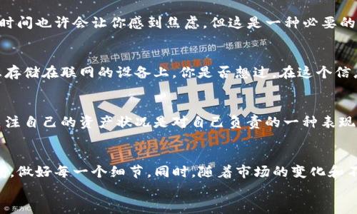   库神冷钱包如何安全存储USDT？新手必看指南 / 
 guanjianci 库神冷钱包, USDT, 数字货币, 钱包安全 /guanjianci 

引言：为何选择库神冷钱包存储USDT？
在数字货币的世界中，安全性始终是最令人关注的问题，尤其是对USDT这种稳定币的存储。提到USDT，你可能会想到它在市场中的重要性以及如何通过它进行交易。但是，你是否考虑过如何安全地存储这些资产呢？库神冷钱包正是一个值得我们深入了解的选择。它的安全性和便捷性使得很多用户开始倾向于使用它来存储数字资产。让我们一起探讨如何使用库神冷钱包安全地存放USDT。

库神冷钱包的基本简介
库神冷钱包是一款知名的冷存储设备，广泛应用于各类数字货币的存储。与热钱包不同，冷钱包不连接互联网，降低了资金被盗的风险。库神冷钱包不仅支持比特币，还包括USDT等多种主流数字货币，保障了用户的资金安全和隐私。

步骤一：选择合适的库神冷钱包型号
库神冷钱包有多种型号，你需要根据自己的需求选择最合适的一款。是否需要考虑到便携性、预算以及其他功能？比如，有的型号可能支持更多的钱包类型，有的则具备更多的安全功能。你是否也觉得选择一款合适的设备对于存储安全至关重要呢？

步骤二：进行库神冷钱包的设定
购买到库神冷钱包后，你需要进行初步设置。这一过程通常包括激活设备、更新固件以及备份助记词等。关于助记词，你一定要妥善保管，因为它是恢复钱包的重要依据。如果设备丢失，你也可以通过助记词恢复你的资产，你是否意识到助记词的重要性？

步骤三：将USDT转入库神冷钱包
在完成库神冷钱包的设置后，你可以开始将USDT转入到你的冷钱包中。要做到这一点，首先需要获取你的库神冷钱包的地址。你可以在设备的界面上轻松找到这个地址。确保在转账时输入正确，因为一旦资产转出，将无法恢复。你是否曾经因为地址错误而丧失过资产呢？

反复核对转账信息
在你进行转账之前，重要的一步是需要对所有信息进行仔细检查。这不仅仅是为了防止错误，也是为了让你在这次操作中更加专注和慎重。务必确认收到地址、转账金额以及网络费用等信息。你是否和我一样，有时觉得这些细节是最容易被忽略的？

等待转账确认
完成转账后，你只需耐心等待网络确认。USDT的转账通常比较快，但在高峰时期也可能会有所延迟。你可以在钱包界面实时查看转账的状态，这样可以让你心中有数。等待的时间也许会让你感到焦虑，但这是一种必要的过程，你是不是也觉得，适当的耐心是进行数字货币交易的另一种智慧？

存储后的安全措施
资金成功转入库神冷钱包后，并不意味着一切都大功告成。你还需要采取一些额外的安全措施来保护你的资产。保持设备的安全，避免与他人共享助记词，也不要将钱包信息存储在联网的设备上。你是否想过，在这个信息泛滥的时代，保护个人隐私比以往任何时候都更重要?

定期检查钱包余额与安全性
虽然冷钱包的安全性相对较高，但我们仍然建议用户定期查看钱包的余额和安全性情况。打开钱包，确认总资产及其分布，确保没有未经授权的操作。你是否也意识到持续关注自己的资产状况是对自己负责的一种表现？

总结：库神冷钱包与USDT存储的最佳实践
使用库神冷钱包存储USDT是一个相对安全的方式，提升了你在数字货币市场中的安全性。通过简单的几步，你就能够将资产安全地保存。当然，安全存储的核心在于提高警惕，做好每一个细节。同时，随着市场的变化和不断发展的技术，保持学习和更新的态度也是十分重要的。
现在，你还在等什么？开始着手配置你的库神冷钱包，安全地管理你的USDT资产吧！记住，愿意学习并保持警惕的你，才是这个数字货币世界中最聪明的投资者！