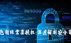 区块链钱包转账需要授权