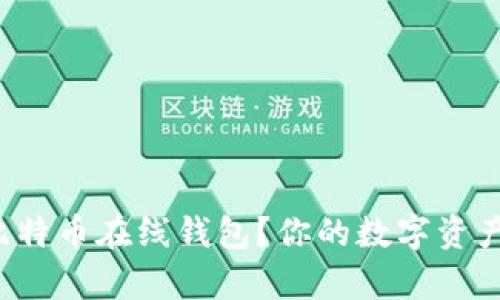 如何安全使用比特币在线钱包？你的数字资产保卫战开启了！