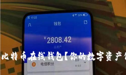 如何安全使用比特币在线钱包？你的数字资产保卫战开启了！